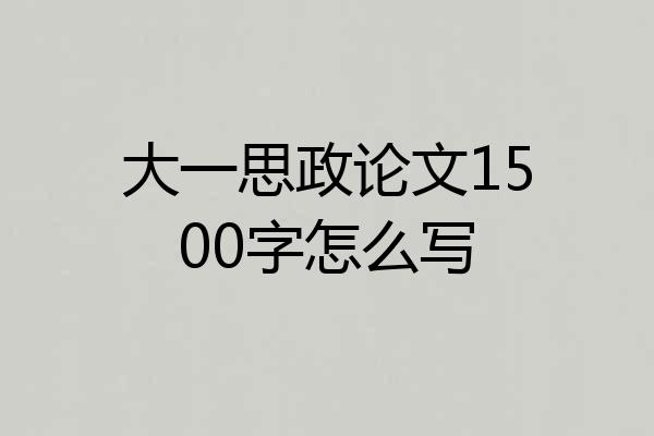 大一思政论文1500字怎么写