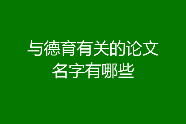与德育有关的论文名字有哪些