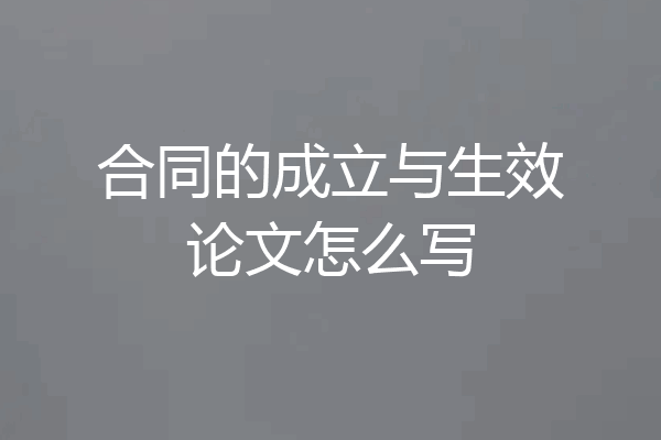 合同的成立与生效论文怎么写