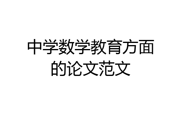 中学数学教育方面的论文范文