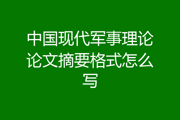 中国现代军事理论论文摘要格式怎么写