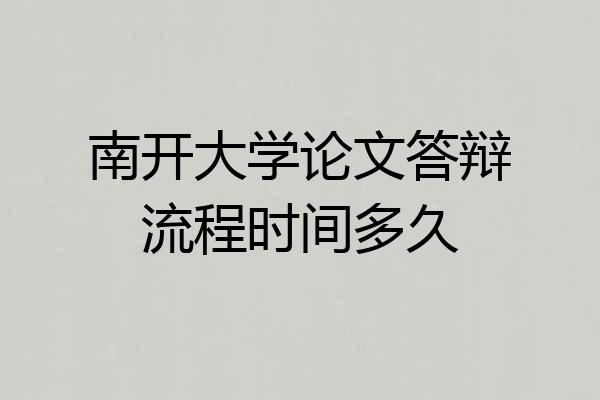 南开大学论文答辩流程时间多久