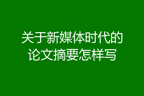 关于新媒体时代的论文摘要怎样写