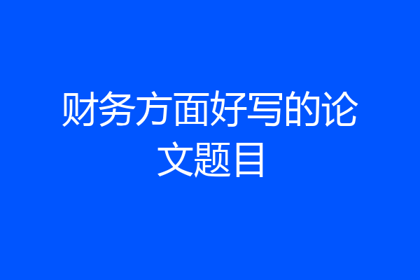 财务方面好写的论文题目