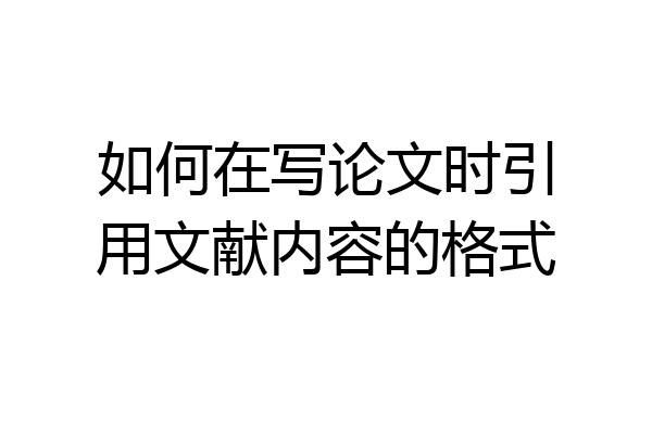 如何在写论文时引用文献内容的格式