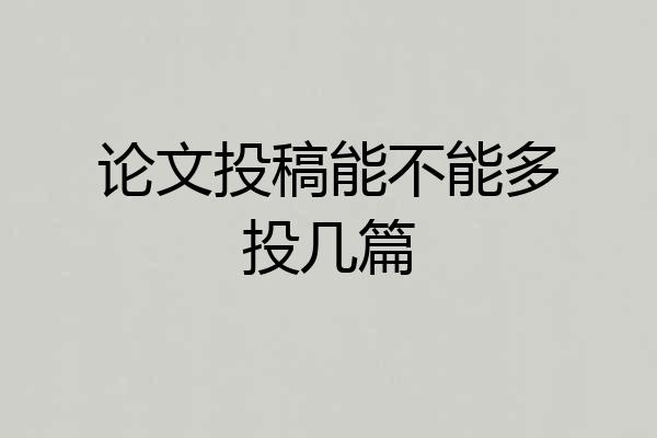 论文投稿能不能多投几篇