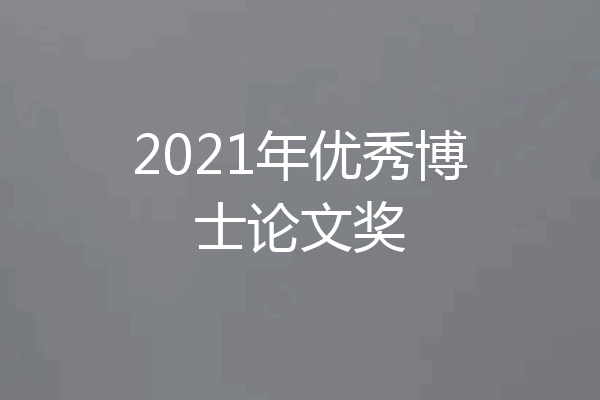 2021年优秀博士论文奖