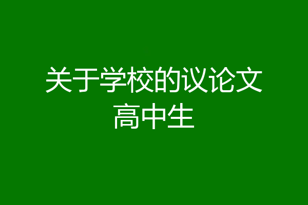 关于学校的议论文高中生