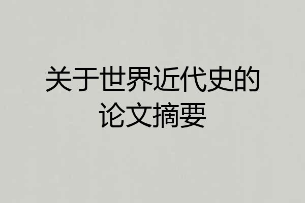关于世界近代史的论文摘要