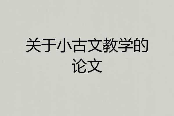 关于小古文教学的论文