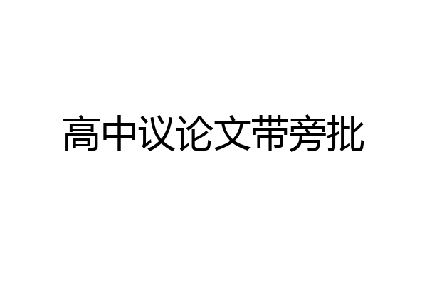 高中议论文带旁批