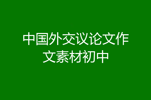 中国外交议论文作文素材初中