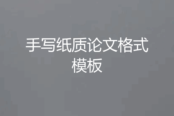 手写纸质论文格式模板