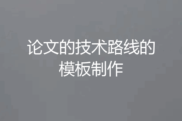 论文的技术路线的模板制作