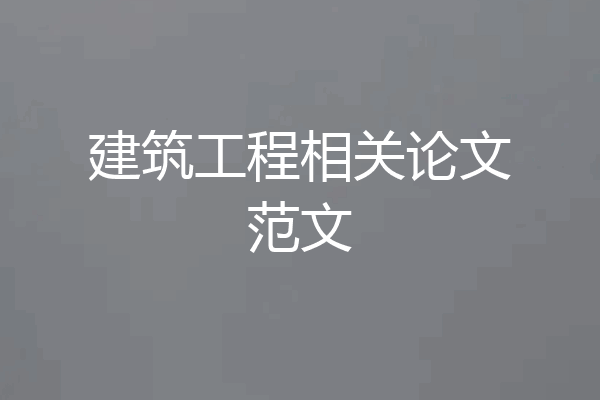 建筑工程相关论文范文
