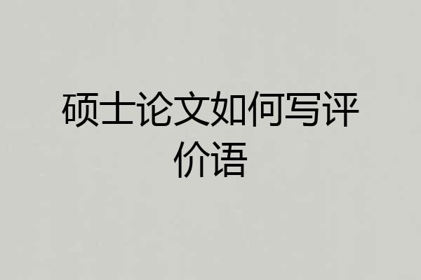 硕士论文如何写评价语