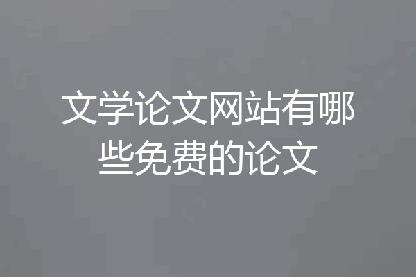 文学论文网站有哪些免费的论文