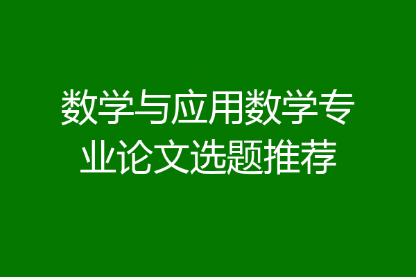 数学与应用数学专业论文选题推荐