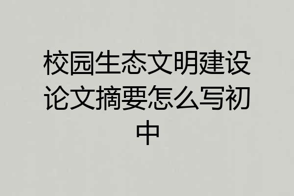 校园生态文明建设论文摘要怎么写初中