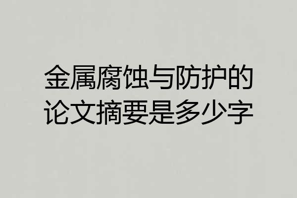 金属腐蚀与防护的论文摘要是多少字