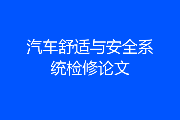汽车舒适与安全系统检修论文