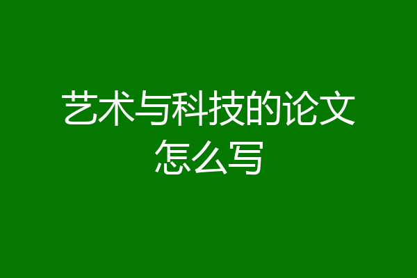 艺术与科技的论文怎么写
