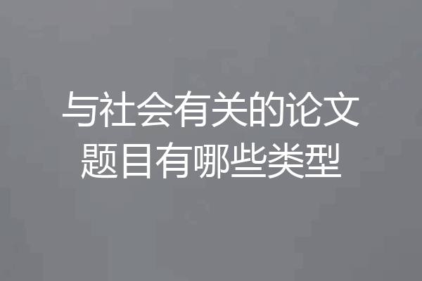 与社会有关的论文题目有哪些类型