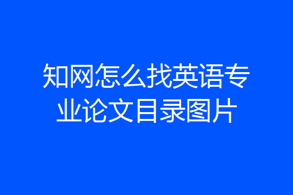 知网怎么找英语专业论文目录图片