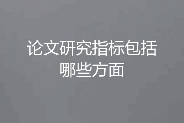 论文研究指标包括哪些方面