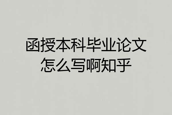函授本科毕业论文怎么写啊知乎