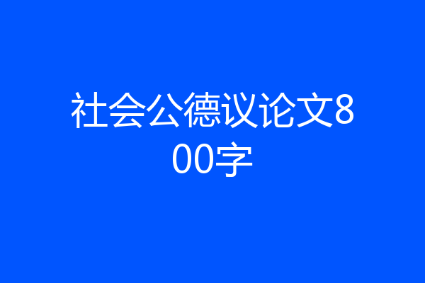 社会公德议论文800字