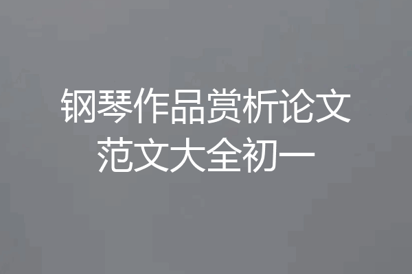 钢琴作品赏析论文范文大全初一