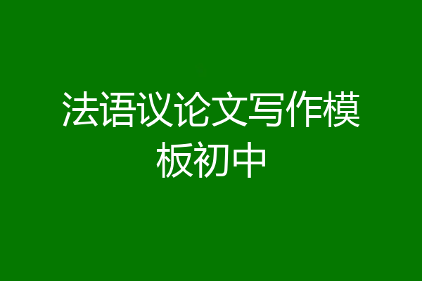 法语议论文写作模板初中