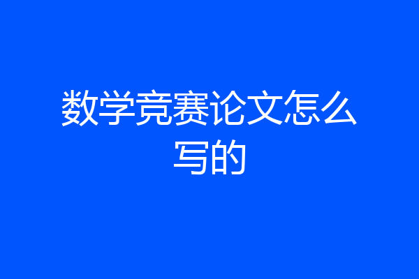 数学竞赛论文怎么写的