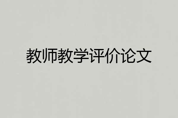 教师教学评价论文