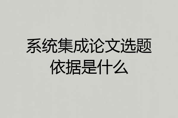 系统集成论文选题依据是什么