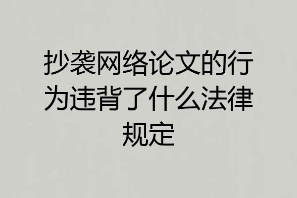 抄袭网络论文的行为违背了什么法律规定