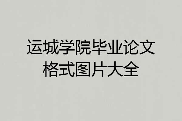 运城学院毕业论文格式图片大全