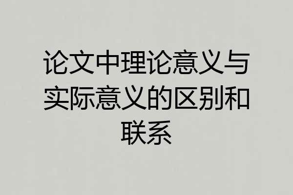 论文中理论意义与实际意义的区别和联系