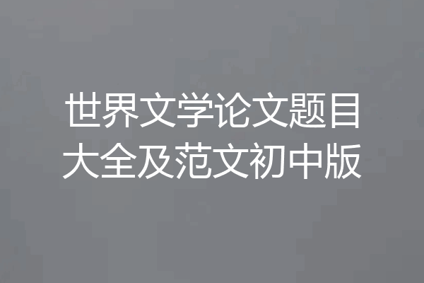 世界文学论文题目大全及范文初中版