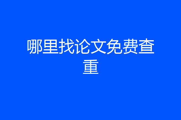 哪里找论文免费查重