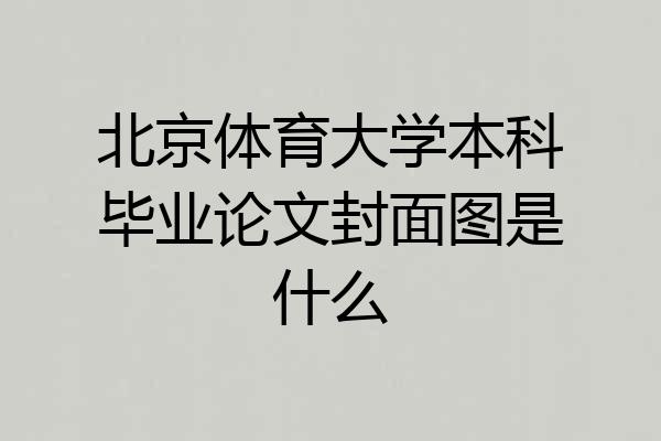 北京体育大学本科毕业论文封面图是什么