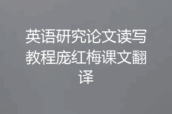 英语研究论文读写教程庞红梅课文翻译
