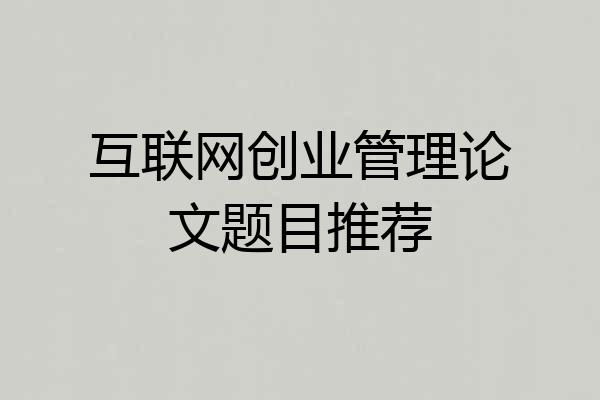 互联网创业管理论文题目推荐