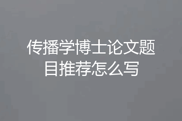传播学博士论文题目推荐怎么写