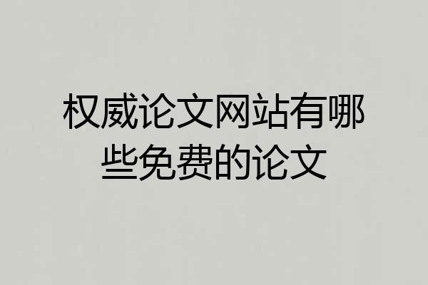 权威论文网站有哪些免费的论文