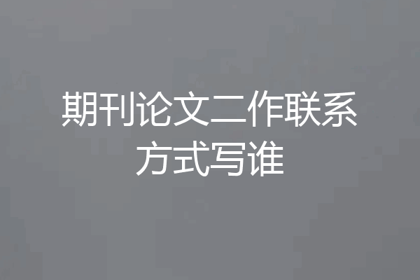 期刊论文二作联系方式写谁