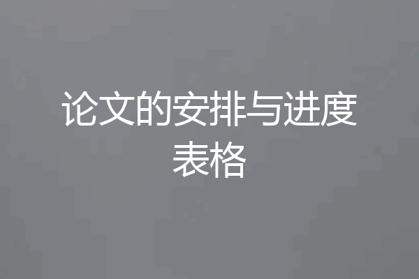 论文的安排与进度表格
