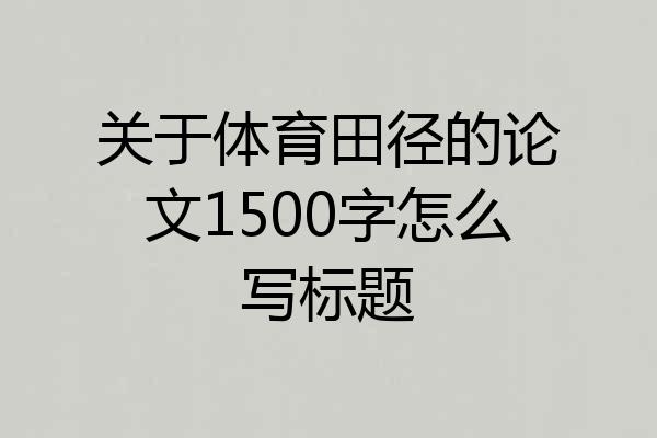 关于体育田径的论文1500字怎么写标题