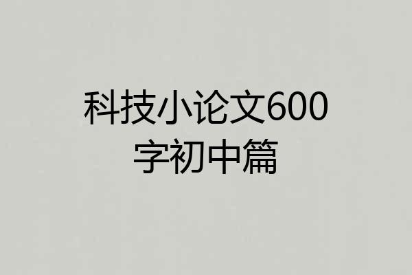科技小论文600字初中篇